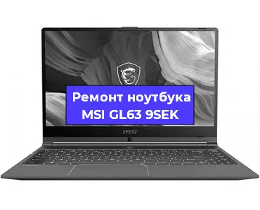 Замена кулера на ноутбуке MSI GL63 9SEK в Краснодаре